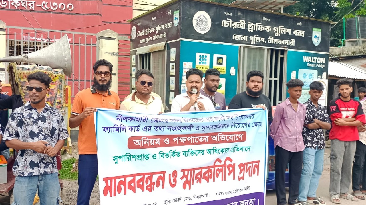নীলফামারীতে ফ্যামিলি কার্ডের তালিকা পরিবর্তনের দাবিতে মানববন্ধন